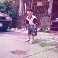 ในวันที่ฉันย้อนกลับไปดูรูปสมัยเด็ก - Single - ISEAST