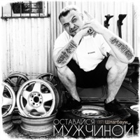 Оставайся мужчиной (OST Шлагбаум) - Single - Шумер