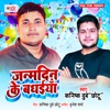 Janmdin Ke Badhaiya - Single