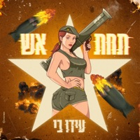 תחת אש - Single - עידו בן דב
