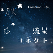 流星コネクト - Losstime Life