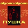 Alyona Alyona - Викину