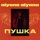 alyona alyona-Пушка