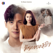 ที่สุด (เพลงประกอบละครที่สุดของหัวใจ ช่อง 3) song art