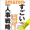 amazonのすごい人事戦略 - 佐藤 将之