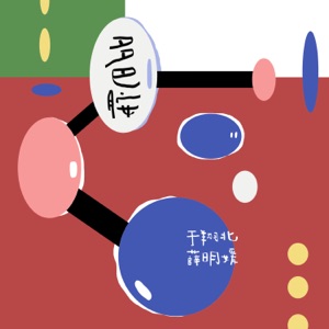 多巴胺 - Single