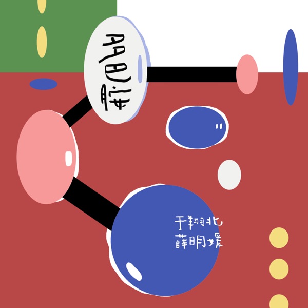 多巴胺 - Single