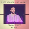 По Кайфу (Dimax White Remix) - Single