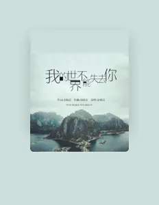 Listen to 余晓清, watch music videos, read bio, see tour dates & more!