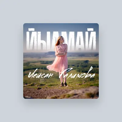 Listen to Лейсан Галимова, watch music videos, read bio, see tour dates & more!