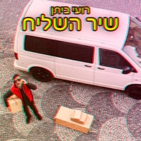 שיר השליח - Single - Roey Bitan