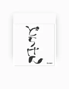 Dorakenを聴いたり、ミュージックビデオを鑑賞したり、経歴やツアー日程などを確認したりしましょう！