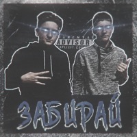 Забирай - Single - NIKTOS & San1x