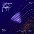 就忘了吧