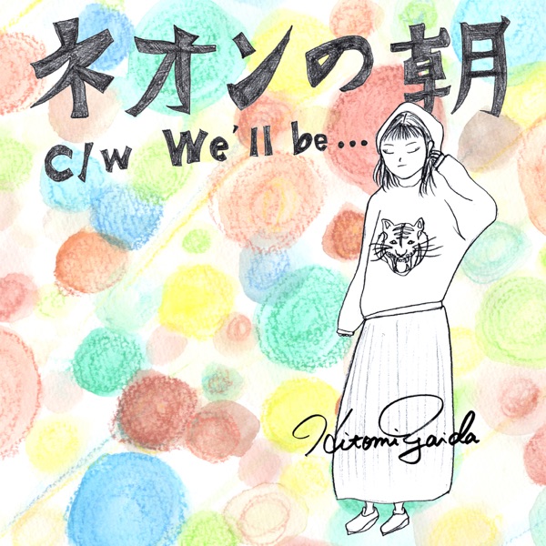 ネオンの朝 - Single