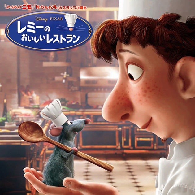 レミーのおいしいレストラン レミーのおいしいレストラン (オリジナル・サウンドトラック