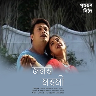 Monor Moromi (From "Grihastar Biloi") - Single