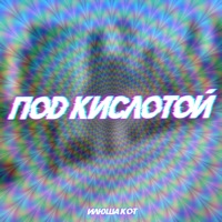 Под кислотой - Single - илюша кот