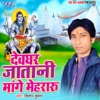 Devghar Jatani Mange Mehraru - Single