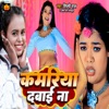 Kamariya Dabai Na - Single