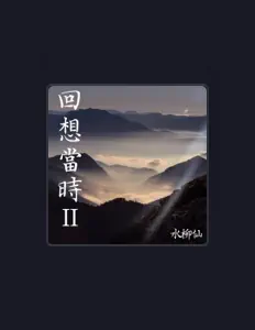 Listen to 水柳仙, watch music videos, read bio, see tour dates & more!