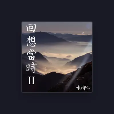 Listen to 水柳仙, watch music videos, read bio, see tour dates & more!