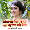 Bhaujaiya Se Kre Ke Rhe Pyar Mehariya Kahe Laila - Single