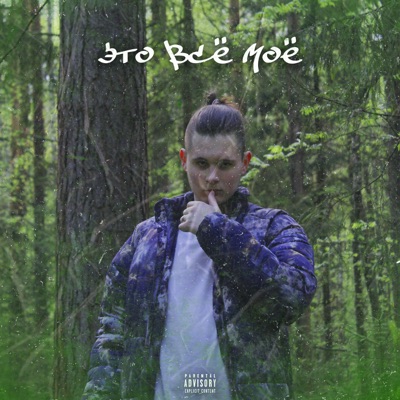 Это всё моё - Single