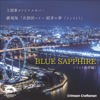 BLUE SAPPHIRE 劇場版「名探偵コナン 紺青の拳(フィスト)」 主題歌(バック演奏編)