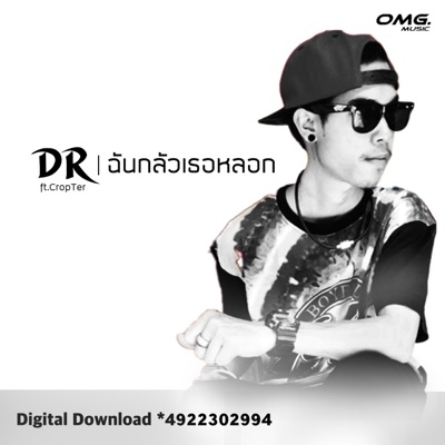ฉันกลัวเธอหลอก (feat. CROPTER) - Single