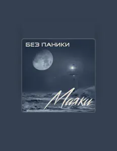 Luister naar Без Паники, bekijk muziekvideo's, lees de bio, bekijk de tourdata, en meer!
