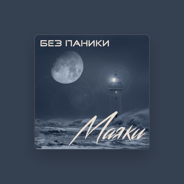 Без Паники's avatar