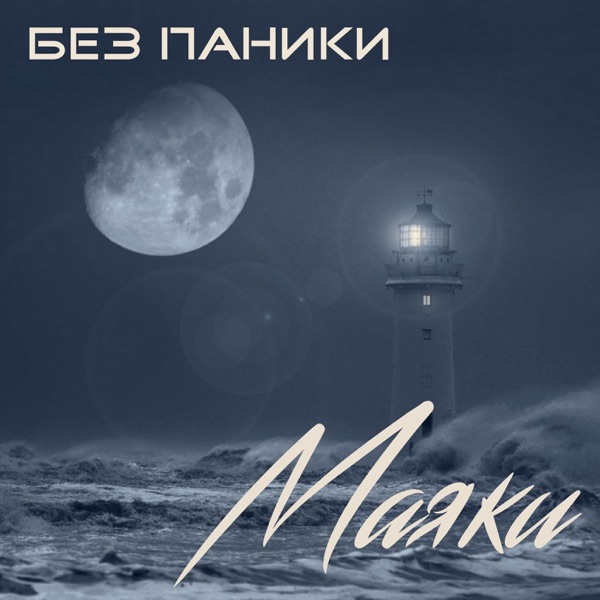 Маяки
