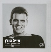 אייל גולן - כואב ושר לך,אלוהי מדוע בעולם