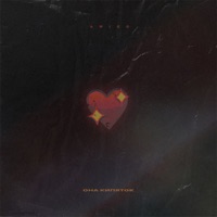 Она кипяток - Single - Amigo