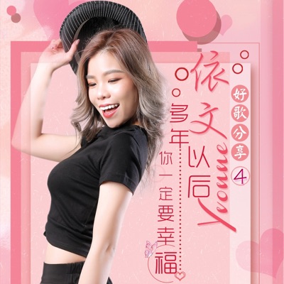 Yvonne - 我的心里只有你没有他