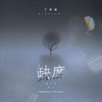 缺席 - Single - 丁芙妮