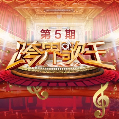 跨界歌王第三季 第5期 (Live) - EP