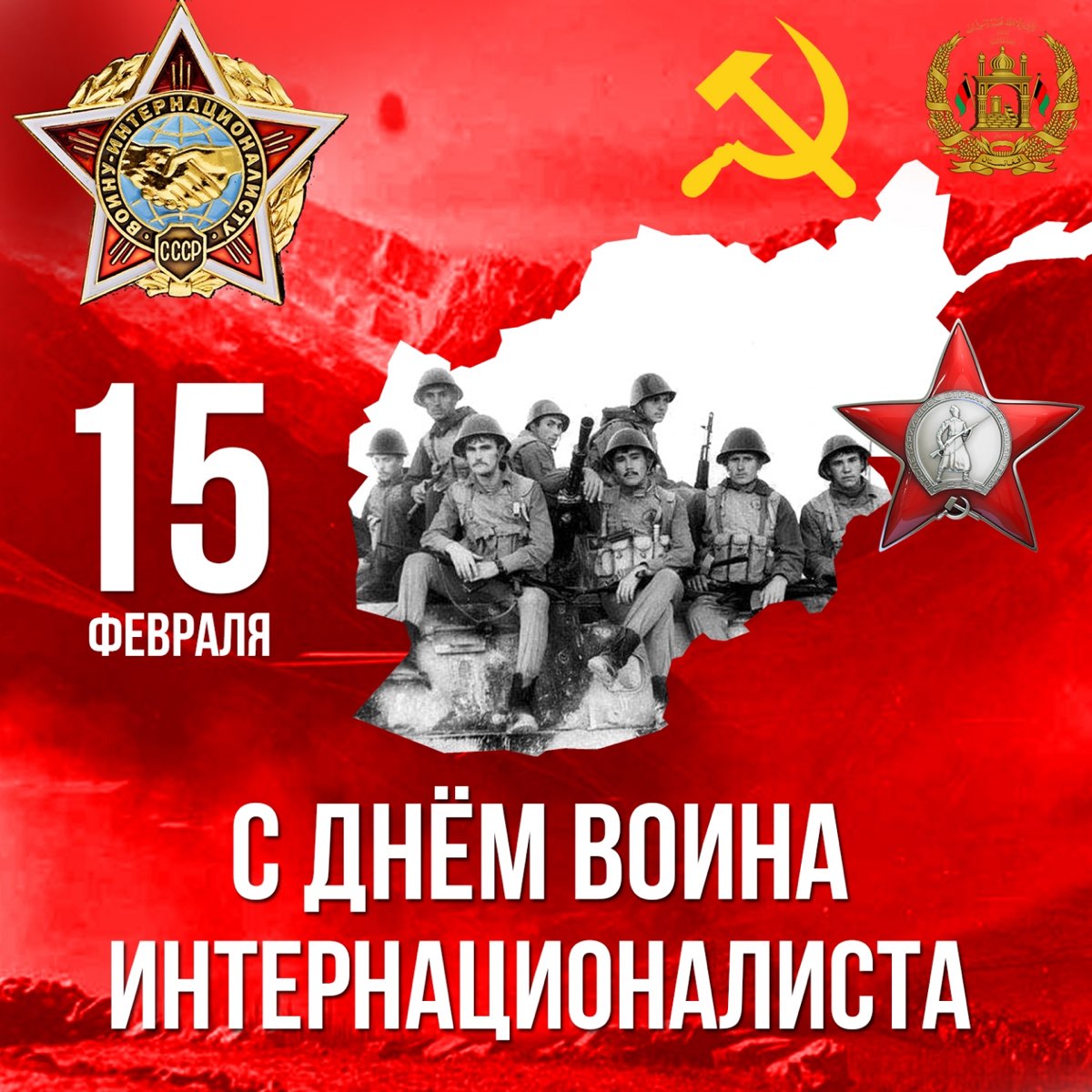 Мужчина 15 февраля. 15 Февраля день памяти воинов интернационалистов. Лень воинов интернационалистов 15 февраля день памяти. 15 Февраля отмечают день памяти воинов – интернационалистов. День воина интернационалиста.