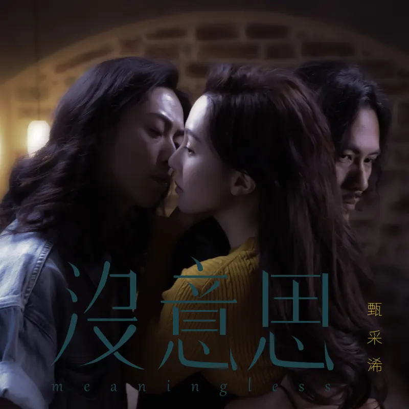 甄采浠 - 沒意思 - Single (2023) [iTunes Plus AAC M4A]-新房子