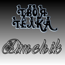 Твоя тёлка Dimchik