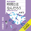 時間とはなんだろう: 最新物理学で探る「時」の正体 - 松浦 壮