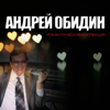 Романтическая коллекция - Андрей Обидин