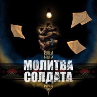 Молитва солдата - Single - BURLA