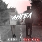 Ангел (feat. One Kam) - Single
