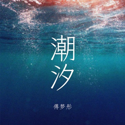潮汐 - Single
