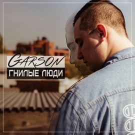 Гнилые люди GARSON