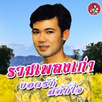 ยอดรัก สลักใจ - ครูลำดวน