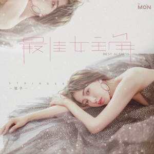 最佳女主角 - Single
