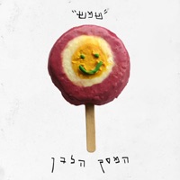 Shemesh - Single - The White Screen